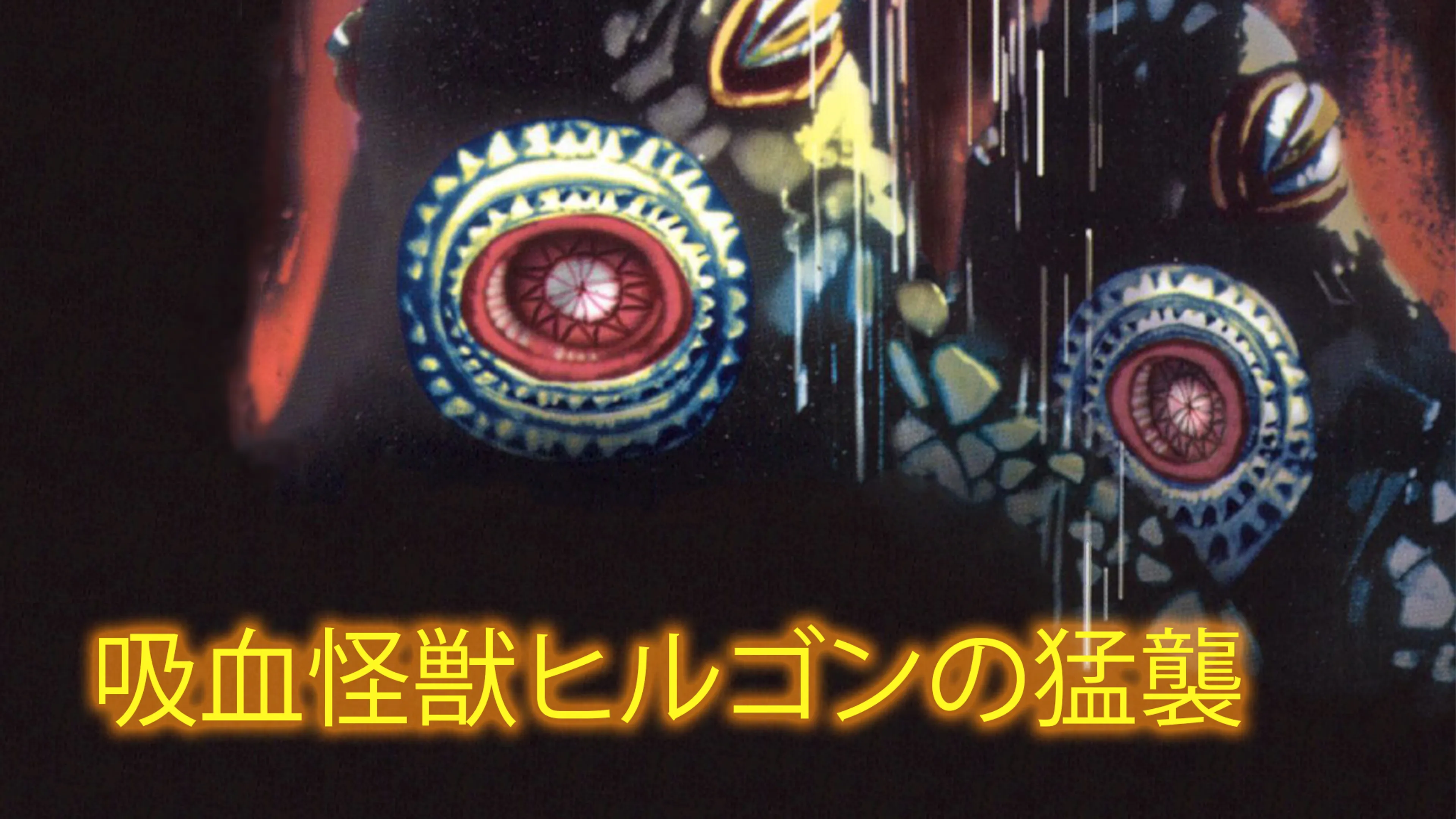 吸血怪獣ヒルゴンの猛襲 poster